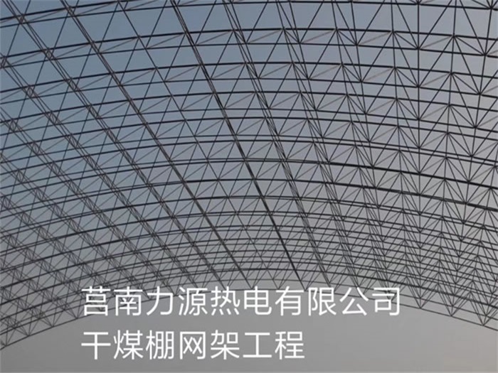 南通莒南力源熱電有限公司干煤棚網(wǎng)架工程