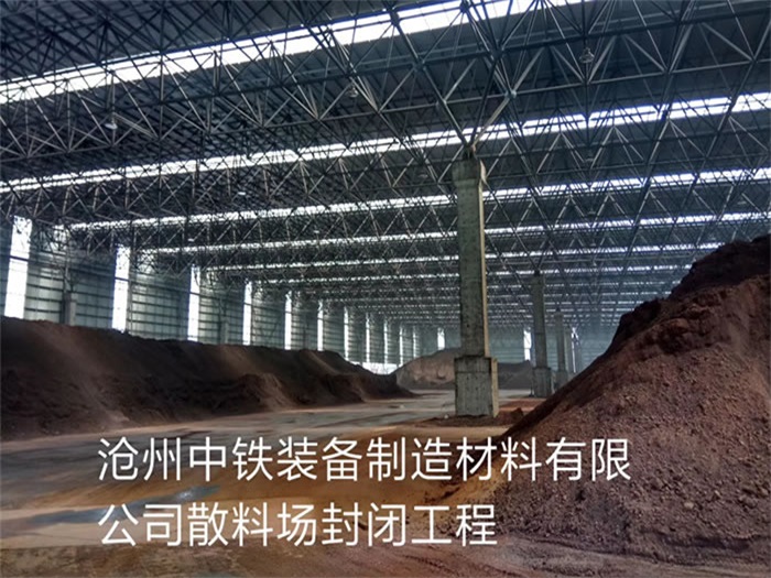 遵義滄州中鐵裝備制造材料有限公司散料廠封閉工程